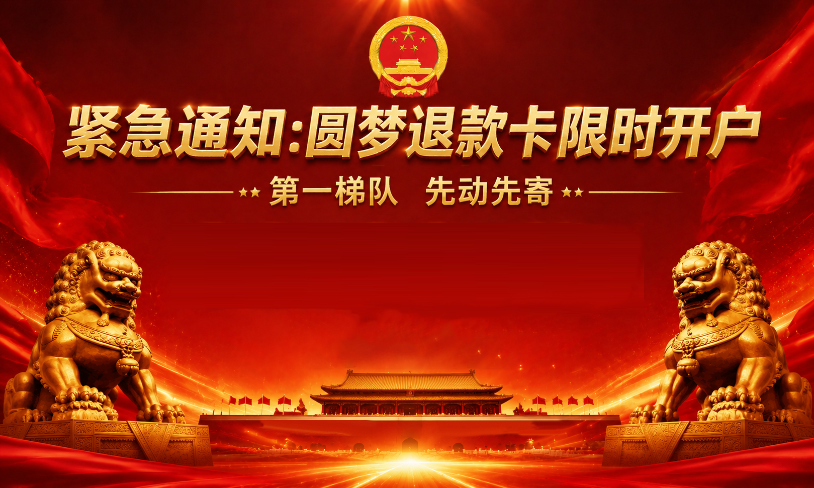 圆梦退款卡限时开户